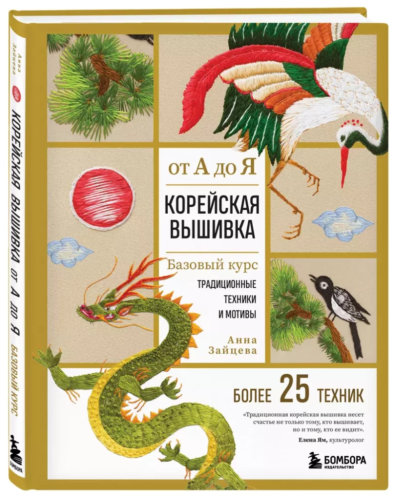 Korean Embroidery from A to Z. Basic Course. Traditional Techniques and Motifs. Over 25 Techniques