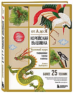 Korean Embroidery from A to Z. Basic Course. Traditional Techniques and Motifs. Over 25 Techniques