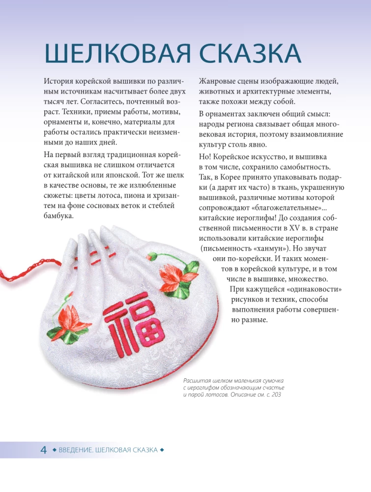 Korean Embroidery from A to Z. Basic Course. Traditional Techniques and Motifs. Over 25 Techniques
