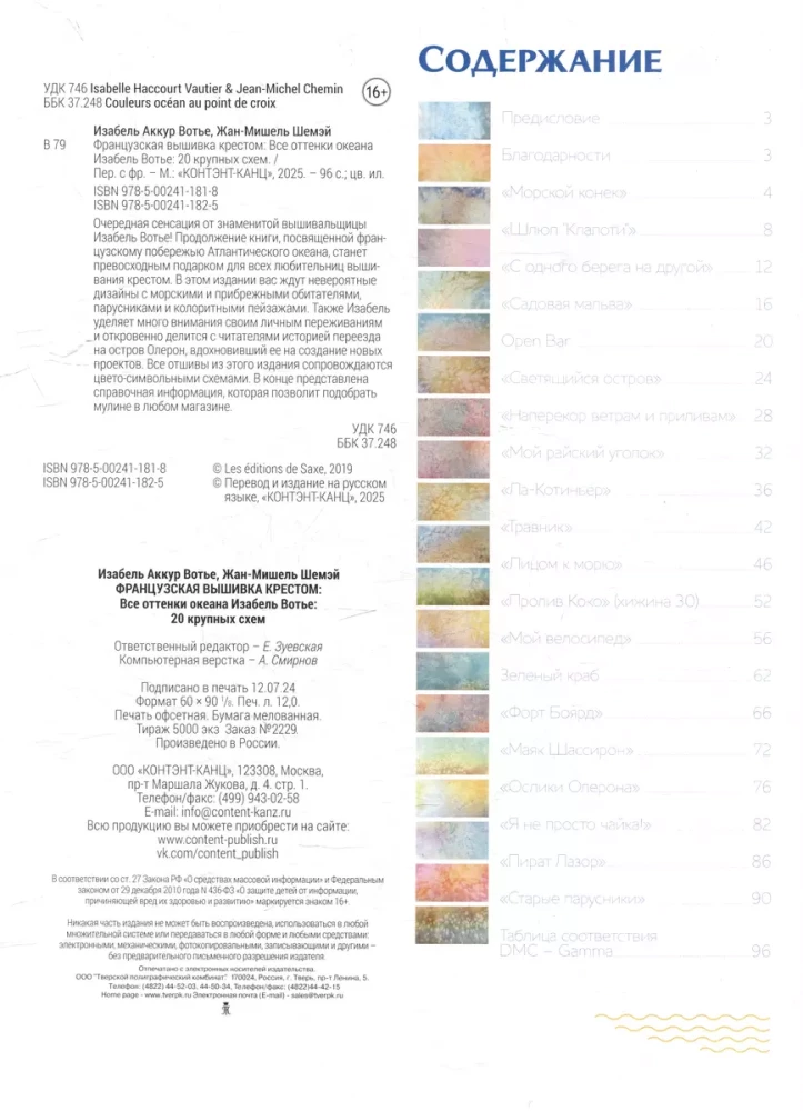 French Cross Stitch. All Shades of the Ocean