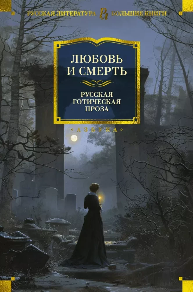 Love and Death. Russian Gothic Prose