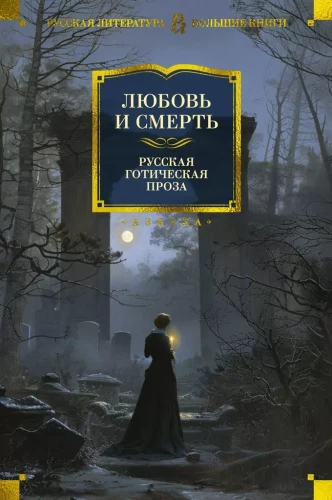 Love and Death. Russian Gothic Prose