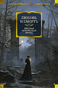 Love and Death. Russian Gothic Prose