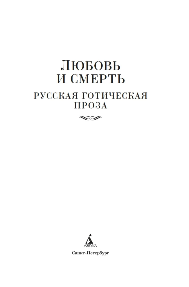 Love and Death. Russian Gothic Prose