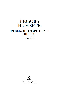 Love and Death. Russian Gothic Prose
