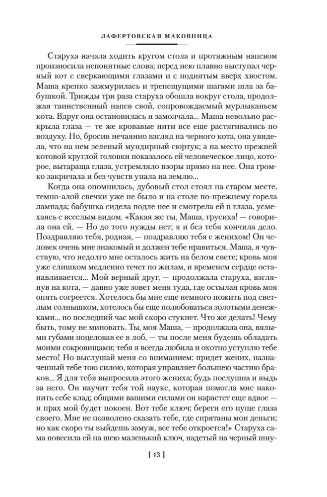Love and Death. Russian Gothic Prose