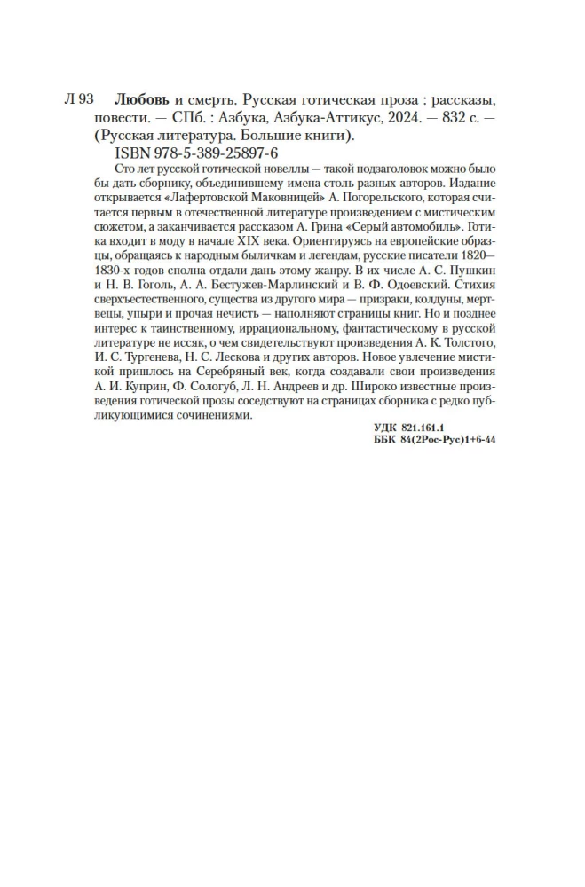 Love and Death. Russian Gothic Prose