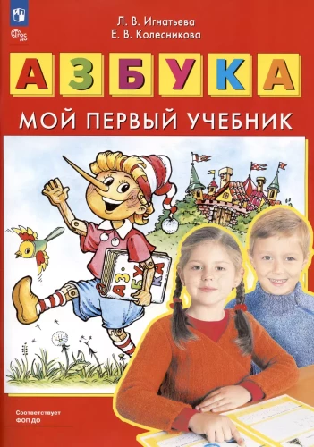 Alphabet. My First Textbook