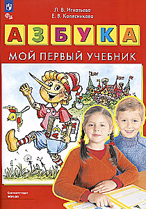Alphabet. My First Textbook