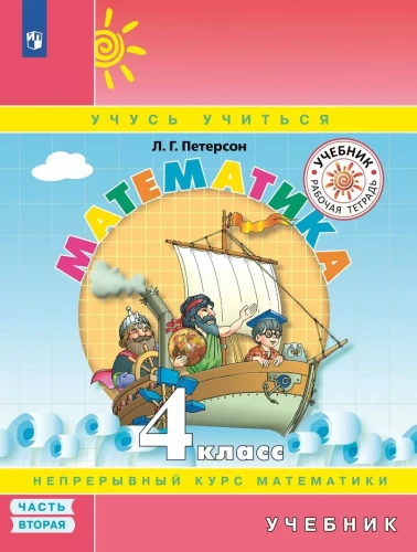 Mathematics. Grade 4. Textbook. In three parts. Part 2
