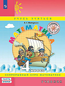 Mathematics. Grade 4. Textbook. In three parts. Part 2