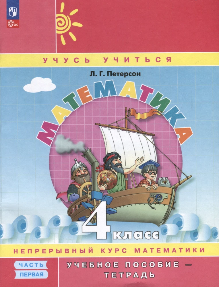 Mathematics. Grade 4. Textbook. Continuous Mathematics Course Learning to Learn. In three parts. Part one