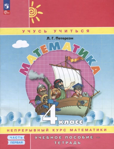 Mathematics. Grade 4. Textbook. Continuous Mathematics Course Learning to Learn. In three parts. Part one