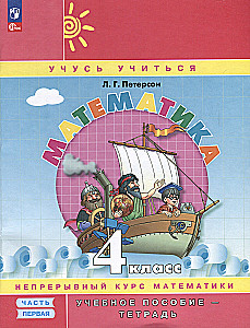 Mathematics. Grade 4. Textbook. Continuous Mathematics Course Learning to Learn. In three parts. Part one