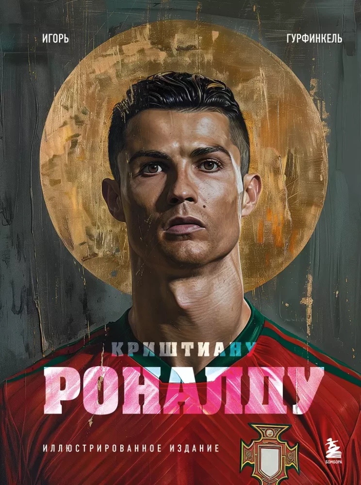 Cristiano Ronaldo. Illustrated Edition