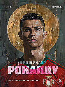 Cristiano Ronaldo. Illustrated Edition