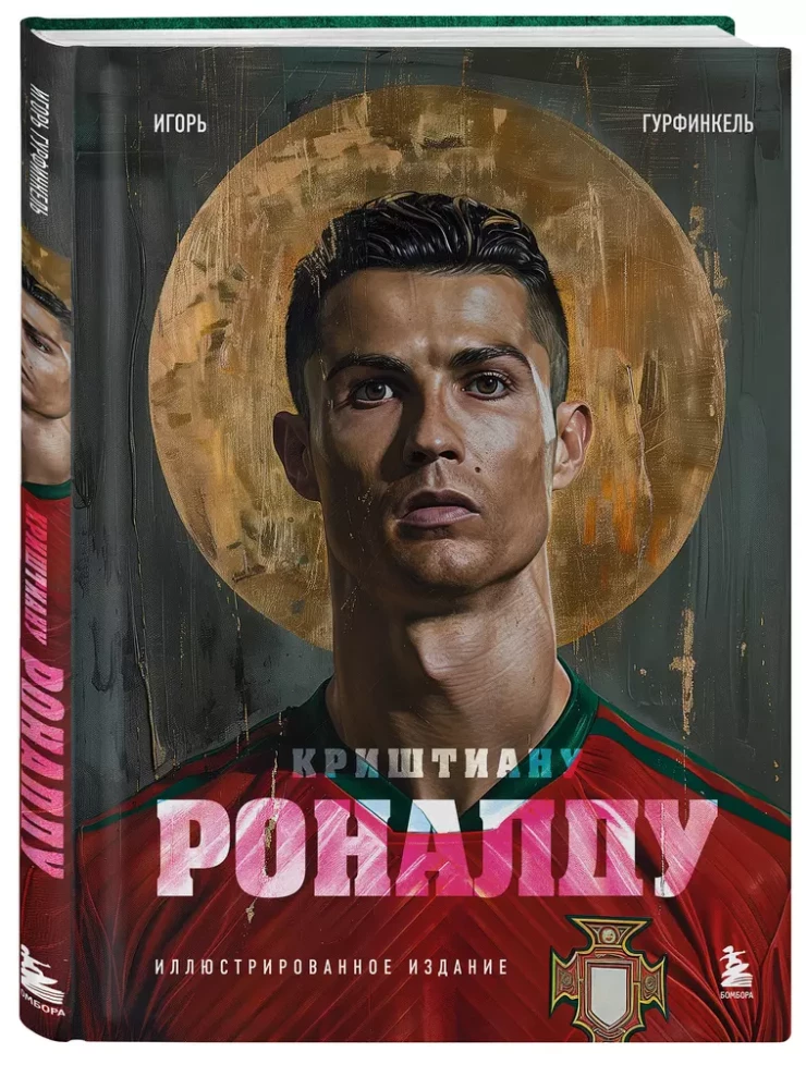 Cristiano Ronaldo. Illustrated Edition