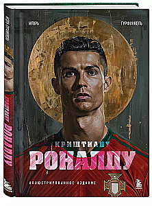 Cristiano Ronaldo. Illustrated Edition