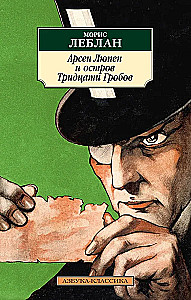 Arsène Lupin and the Island of Thirty Graves