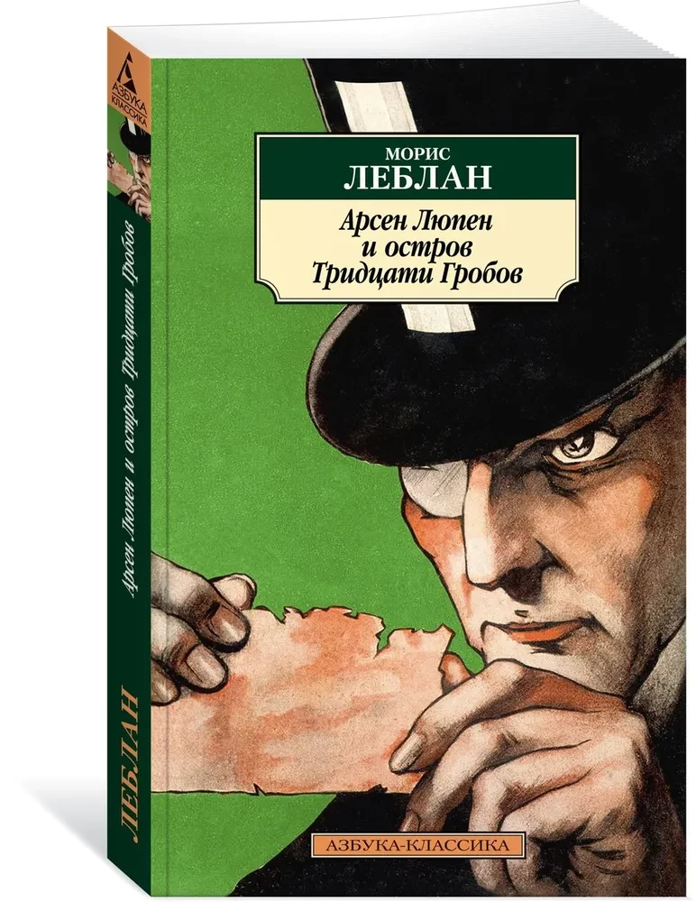 Arsène Lupin and the Island of Thirty Graves