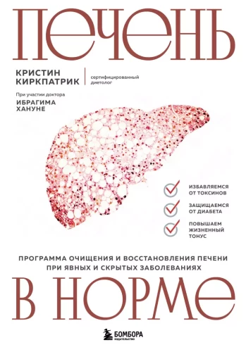 Liver in Normal Condition. A Cleansing and Recovery Program for the Liver in the Presence of Obvious and Hidden Diseases
