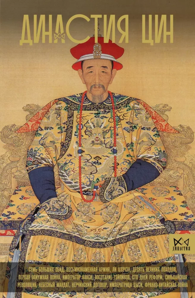 The Qing Dynasty. The Decline of the Chinese Empire