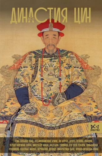 The Qing Dynasty. The Decline of the Chinese Empire