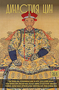 The Qing Dynasty. The Decline of the Chinese Empire