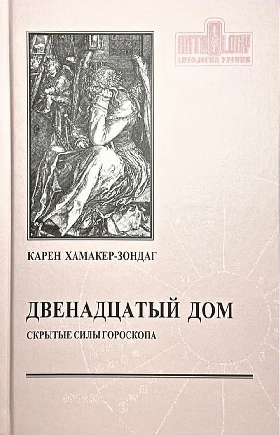 Divpadsmitā māja, vai slēptās spējas horoskopā