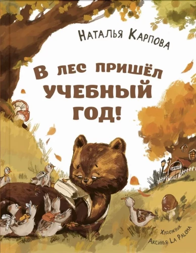 The school year has come to the forest!