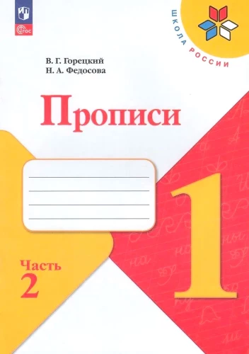 Copybooks. Grade 1 (Part 2)