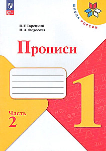Copybooks. Grade 1 (Part 2)