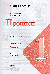 Copybooks. Grade 1 (Part 2)