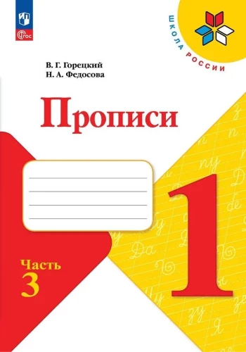 Copybooks. Grade 1 (Part 3)