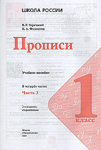 Copybooks. Grade 1 (Part 3)