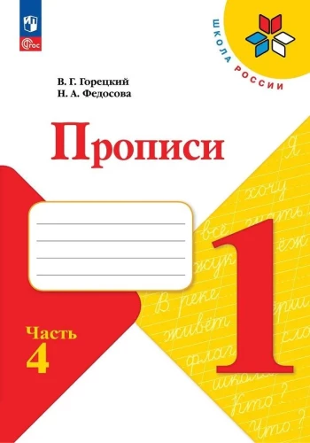 Copybooks. Grade 1 (Part 4)