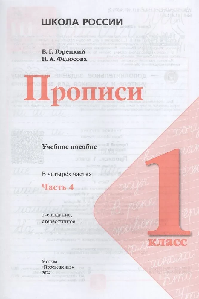 Copybooks. Grade 1 (Part 4)