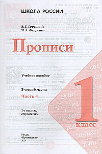 Copybooks. Grade 1 (Part 4)
