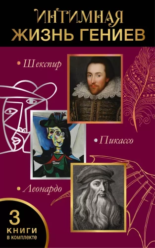The Intimate Life of Geniuses (Leonardo, Shakespeare, Picasso). A Set of 3 Books
