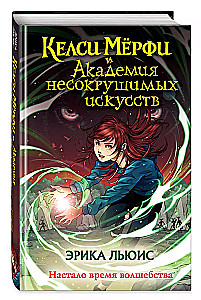 Kelsi Murphy and the Academy of Indomitable Arts