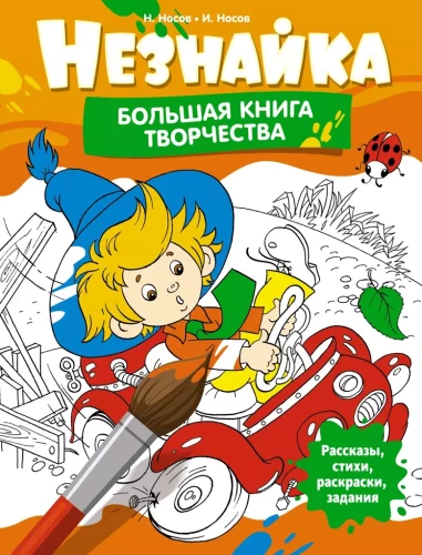 Nelson. The Big Book of Creativity