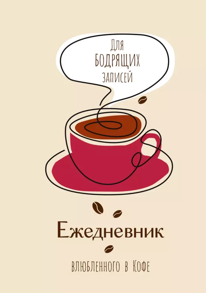 The Diary of a Coffee Lover. For Invigorating Notes