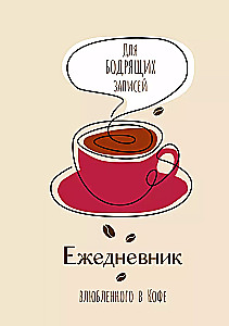 The Diary of a Coffee Lover. For Invigorating Notes