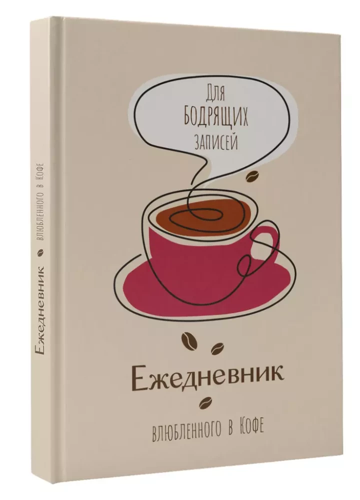 The Diary of a Coffee Lover. For Invigorating Notes