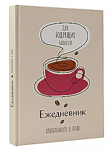 The Diary of a Coffee Lover. For Invigorating Notes
