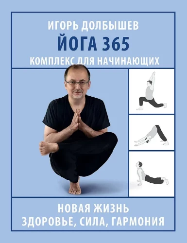 Yoga 365. Ein Programm für Anfänger