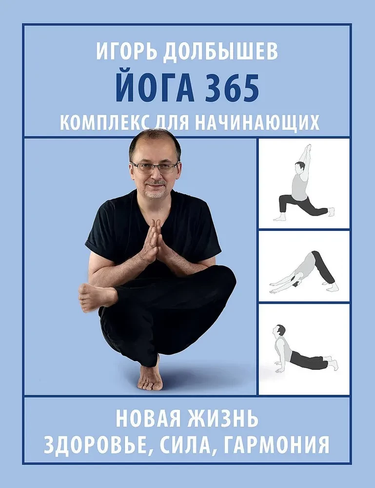 Yoga 365. A Complex for Beginners
