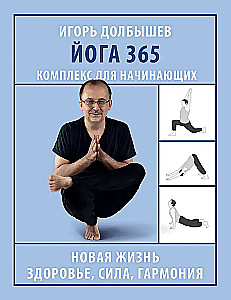 Yoga 365. A Complex for Beginners