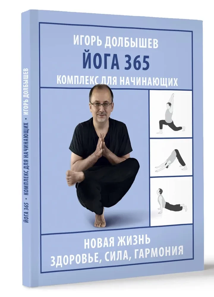 Yoga 365. A Complex for Beginners