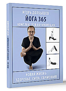 Yoga 365. A Complex for Beginners